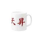 GG1966  アメリカンベース   の天昇　グッズ Mug :right side of the handle