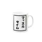 HYオンラインのマッスルタイム Mug :right side of the handle