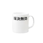 ミラくまの採決
無効 Mug :right side of the handle