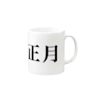 hikikomoriのお正月 Mug :right side of the handle