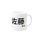 Japan Unique Designの佐藤さん Mug :right side of the handle