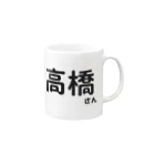 Japan Unique Designの高橋さん Mug :right side of the handle