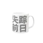 Japan Unique Designの失踪前日 Mug :right side of the handle