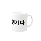 tosibouのハンサム（韓国語） Mug :right side of the handle