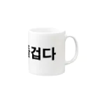 tosibouの楽しい（韓国語） Mug :right side of the handle