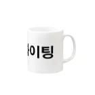 tosibouの頑張れ（韓国語） Mug :right side of the handle