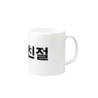 tosibouの親切（韓国語） Mug :right side of the handle