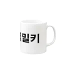 tosibouの壁ドンキス（韓国語） Mug :right side of the handle