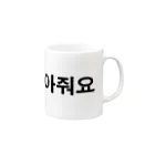 tosibouの抱きしめて（韓国語） Mug :right side of the handle
