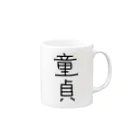 アケジの可愛いもの沢山のショップの童貞アイテム Mug :right side of the handle