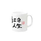 PRONEET SHOP ﾃﾞｼﾞﾀﾙ支店の省エネ人生 Mug :right side of the handle