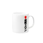 AAAstarsの↑鬼畜ですまん Mug :right side of the handle