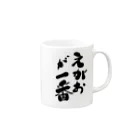 筆文字かふぇのえがおが一番 Mug :right side of the handle