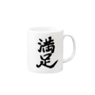 筆文字かふぇの満足 Mug :right side of the handle
