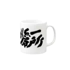 筆文字かふぇの一所懸命 Mug :right side of the handle