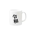 Teatime ティータイムの令和 于時初春令月 れいわ祝賀グッズ マグカップの取っ手の右面