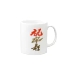 筆文字かふぇの祝卒寿 Mug :right side of the handle