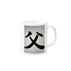 teruzoTanab2514の父さんへ Mug :right side of the handle