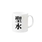 ちゃんりおの聖水用カップ Mug :right side of the handle