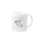 やがみのやがマグ2 Mug :right side of the handle