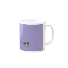 斜め上支店の和色コレクション：藤紫（ふじむらさき） Mug :right side of the handle