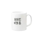 メンヘラワークス/MWのトゥンカロン Mug :right side of the handle