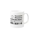 僭越研究者のMANNERS MAKETH MANUSCRIPT/習慣は進捗の母 Mug :right side of the handle