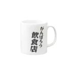 かつめディアショップのがんばろう！飲食店 Mug :right side of the handle