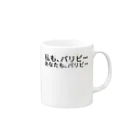 ミラくまの私も、パリピー
あなたも、パリピー
 Mug :right side of the handle