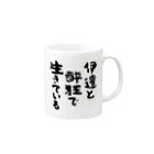 風天工房の伊達と酔狂で生きている（黒） Mug :right side of the handle