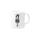 苗字屋さんの斉藤です。 Mug :right side of the handle