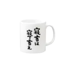 風天工房の寝言は寝て言え（黒） Mug :right side of the handle