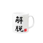 しる猫☆ミ雑貨店の解脱 Mug :right side of the handle