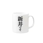 苗字屋さんの新井です。 Mug :right side of the handle