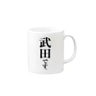 苗字屋さんの武田です。 Mug :right side of the handle