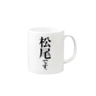 苗字屋さんの松尾です。 Mug :right side of the handle