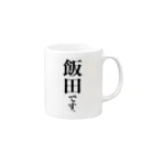 苗字屋さんの飯田です。 Mug :right side of the handle