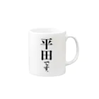 苗字屋さんの平田です。 Mug :right side of the handle