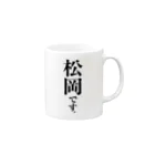 苗字屋さんの松岡です。 Mug :right side of the handle