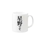 苗字屋さんの星野です。 Mug :right side of the handle