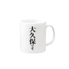 苗字屋さんの大久保です。 Mug :right side of the handle