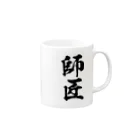 風天工房の師匠（黒） Mug :right side of the handle