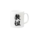 風天工房の教祖（黒） Mug :right side of the handle