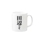 苗字屋さんの田辺です。 Mug :right side of the handle