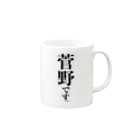 苗字屋さんの菅野です。 Mug :right side of the handle