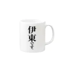 苗字屋さんの伊東です。 Mug :right side of the handle