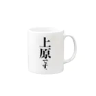 苗字屋さんの上原です。 Mug :right side of the handle