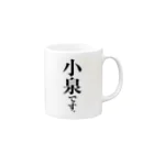 苗字屋さんの小泉です。 Mug :right side of the handle