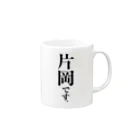 苗字屋さんの片岡です。 Mug :right side of the handle