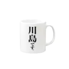 苗字屋さんの川島です。 Mug :right side of the handle